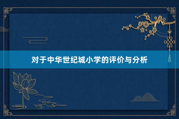 对于中华世纪城小学的评价与分析