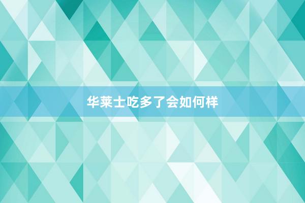华莱士吃多了会如何样